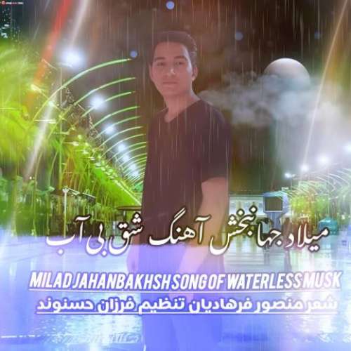 میلاد جهانبخش مشک بی آب